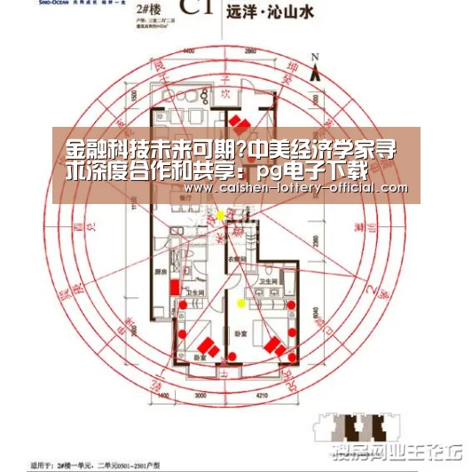 金融科技未来可期?中美经济学家寻求深度合作和共享:pg电子下载(图1) pg电子官网