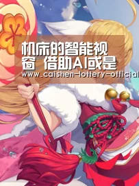 机床的智能视窗 借助AI或是解决之道?【pg电子下载】(图1) pg电子游戏平台