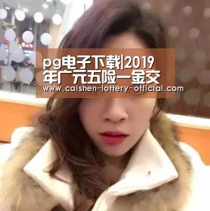 pg电子下载|2019年广元五险一金交多少钱?最低标准是多少?(图1) pg电子APP下载