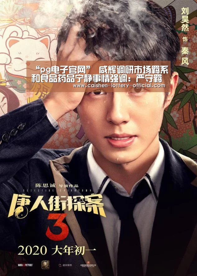 “pg电子官网”
咸辉调研市场羁系和食品药品宁静事情强调:严守羁系防线 维护食药宁静 服务经济生长(图1) pg电子官网