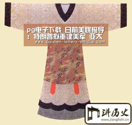 pg电子下载_日前美媒报导:特朗普拟重建美军 亚太同盟担心要自保(图2) pg电子游戏平台