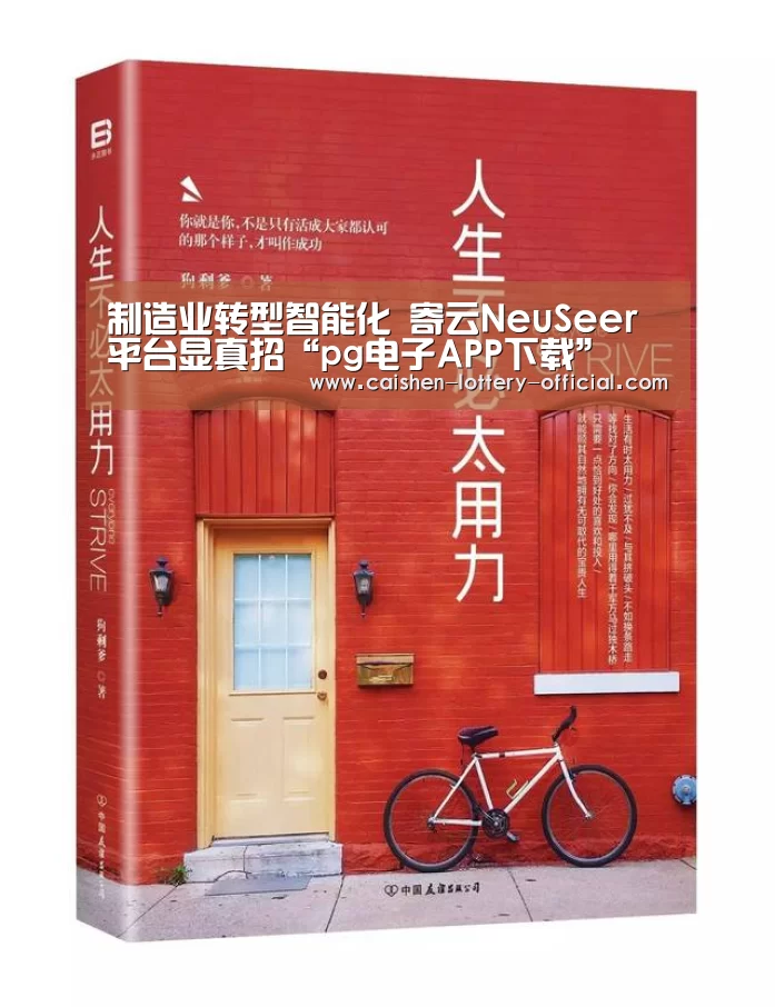 制造业转型智能化 寄云NeuSeer平台显真招“pg电子APP下载”(图2) pg电子官网