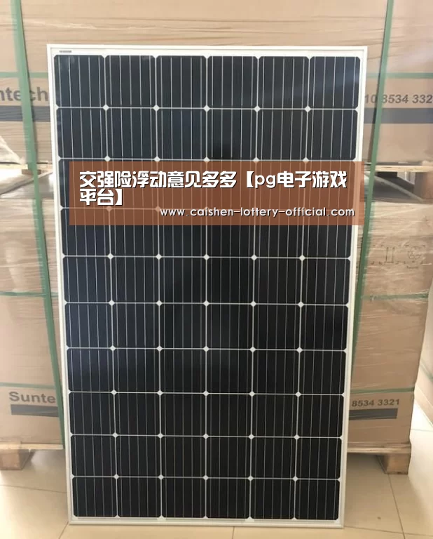 交强险浮动意见多多【pg电子游戏平台】(图1) pg电子官网