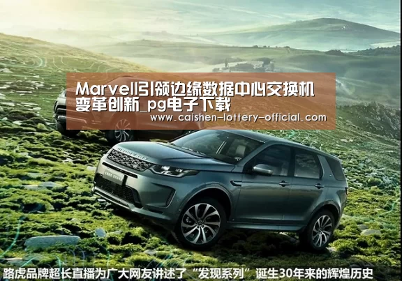 Marvell引领边缘数据中心交换机变革创新_pg电子下载(图2) pg电子游戏平台
