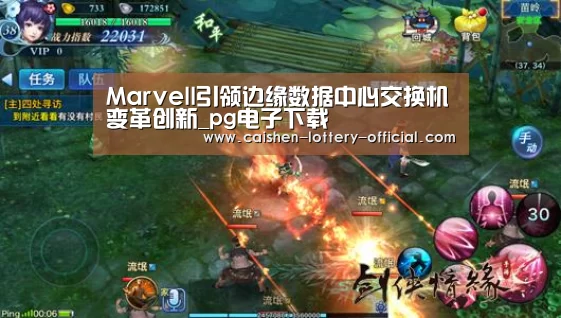 Marvell引领边缘数据中心交换机变革创新_pg电子下载(图4) pg电子游戏平台
