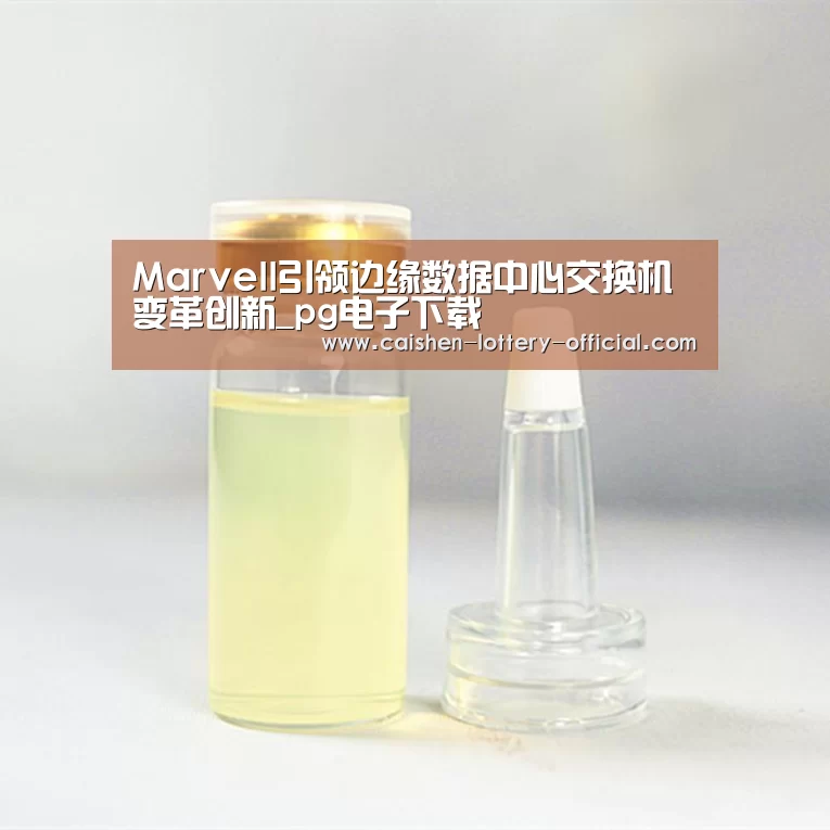 Marvell引领边缘数据中心交换机变革创新_pg电子下载(图3) pg电子游戏平台