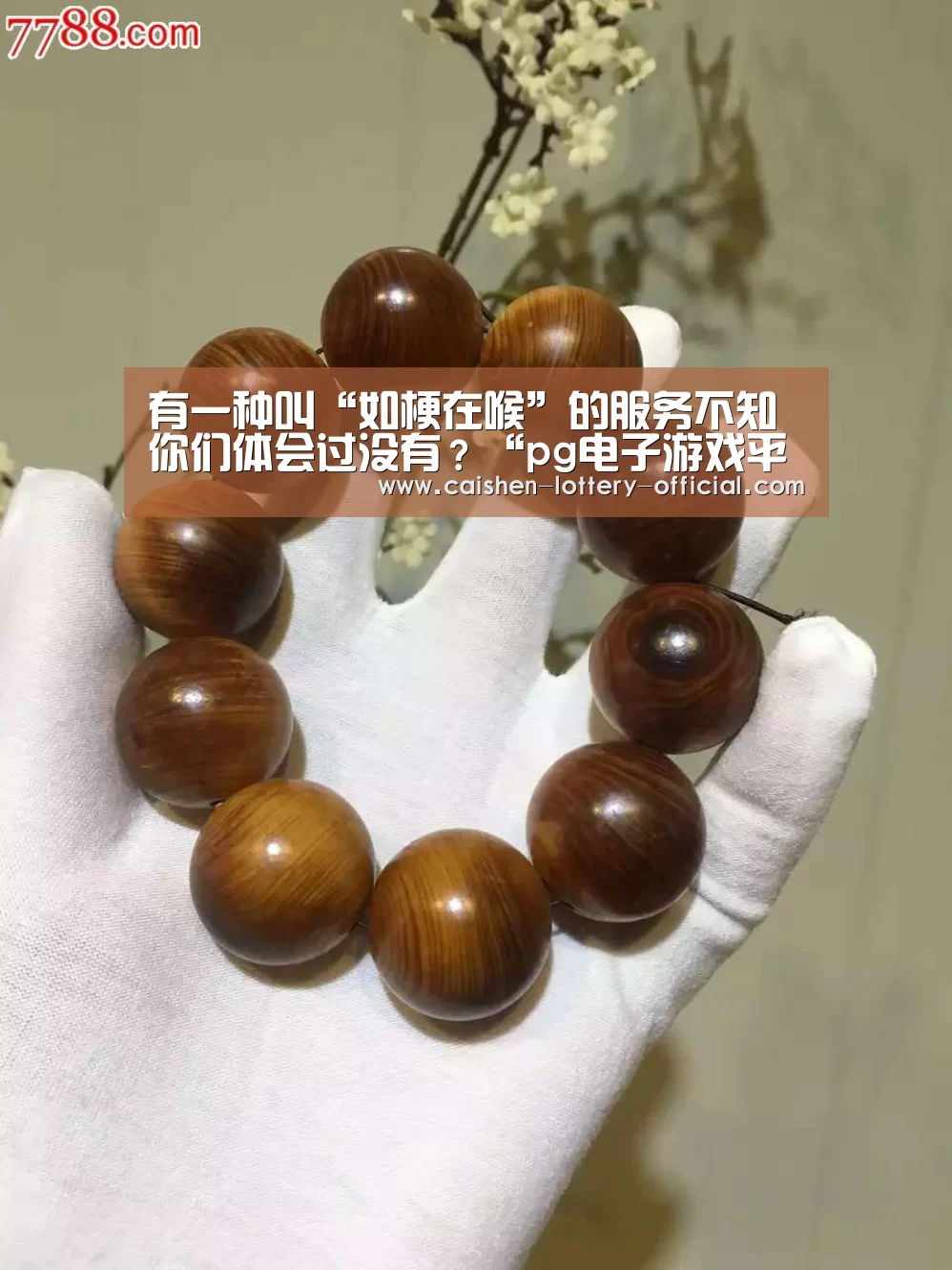 有一种叫“如梗在喉”的服务不知你们体会过没有?“pg电子游戏平台”(图1) pg电子APP下载