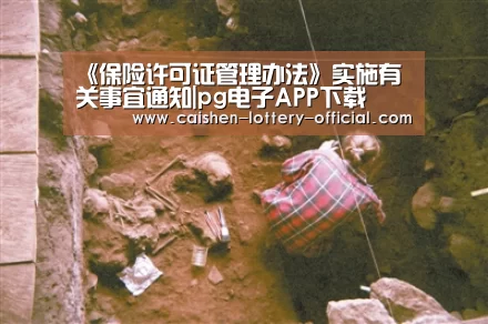 《保险许可证管理办法》实施有关事宜通知|pg电子APP下载(图3) pg电子下载