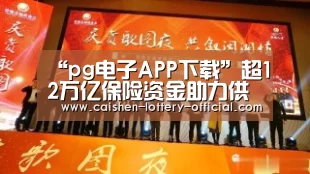 “pg电子APP下载”超12万亿保险资金助力供给侧改革 保险业挑陆家嘴论坛大梁(图2) pg电子下载