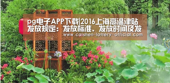 pg电子APP下载|2016上海高温津贴发放规定:发放标准、发放时间及发放条件(图2) pg电子游戏平台